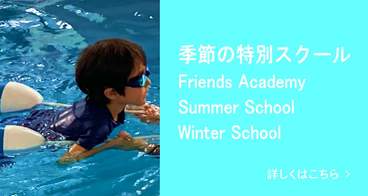 季節の特別スクール 詳しくはこちら