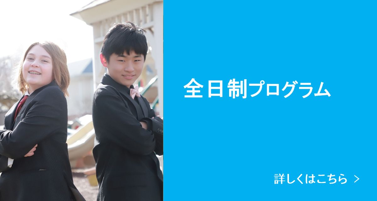 全日制プログラム 詳しくはこちら