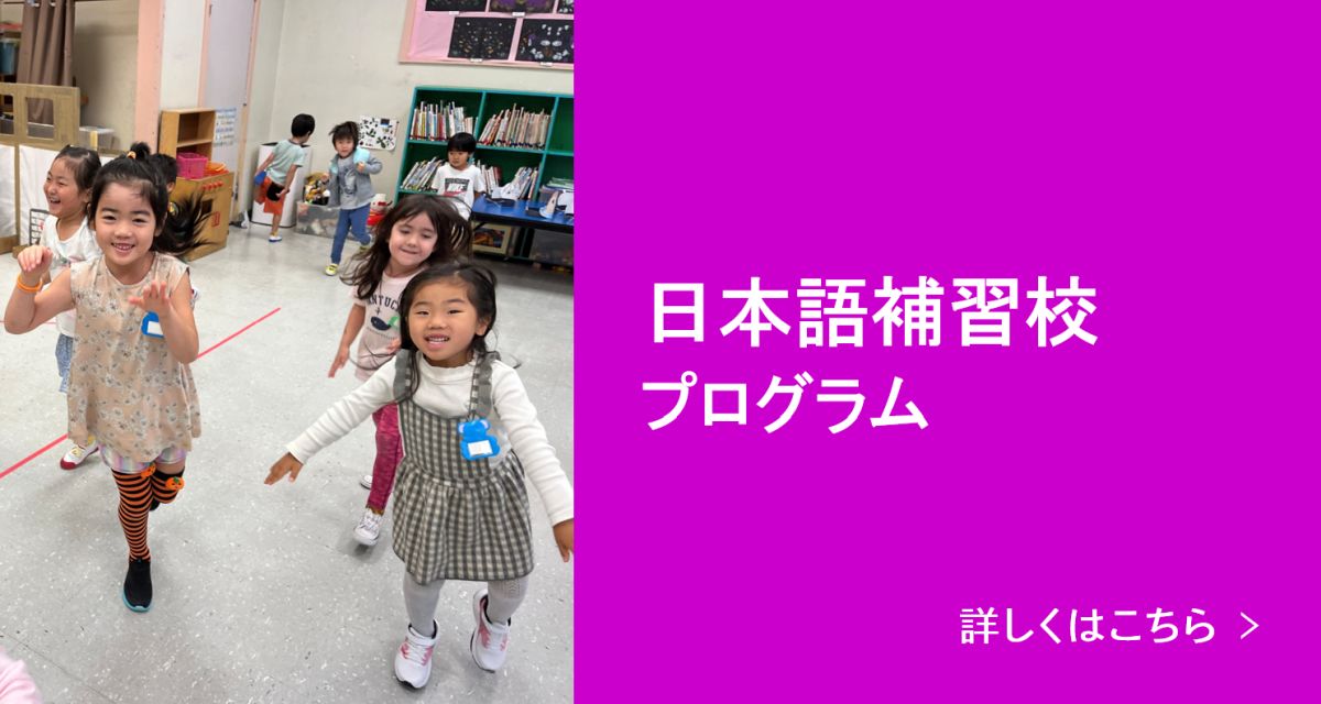 日本語補習校プログラム 詳しくはこちら