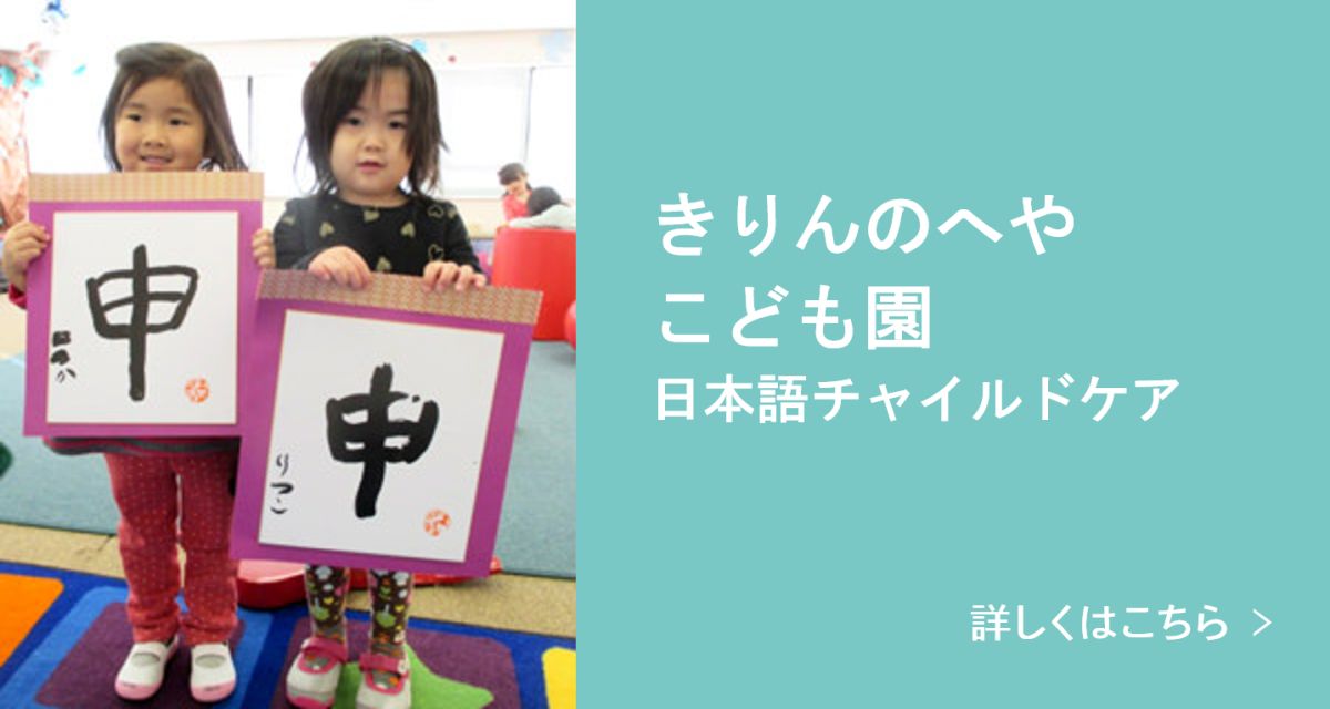 きりんのへや　こども園 詳しくはこちら