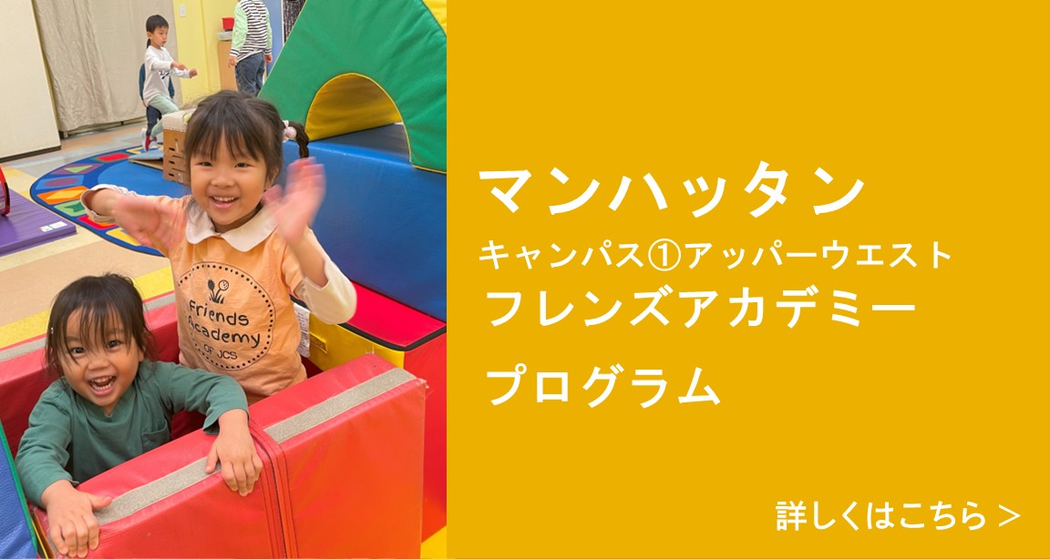 フレンズアカデミー（マンハッタン）プログラム 詳しくはこちら