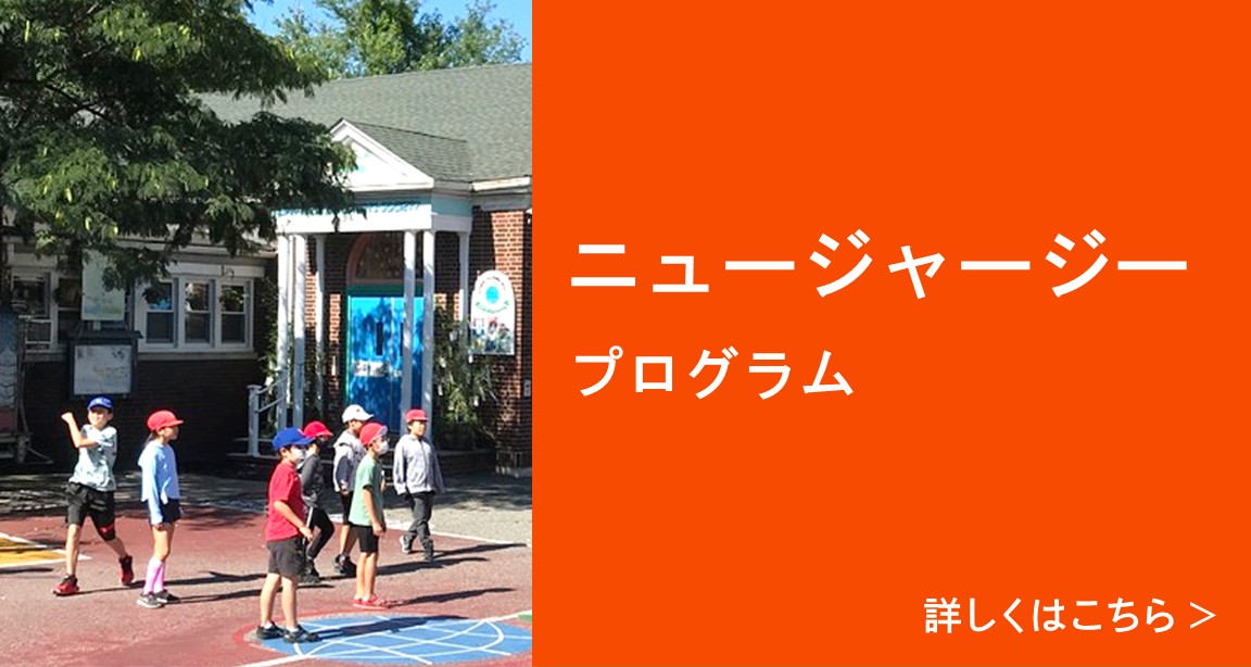 ニュージャージープログラム 詳しくはこちら