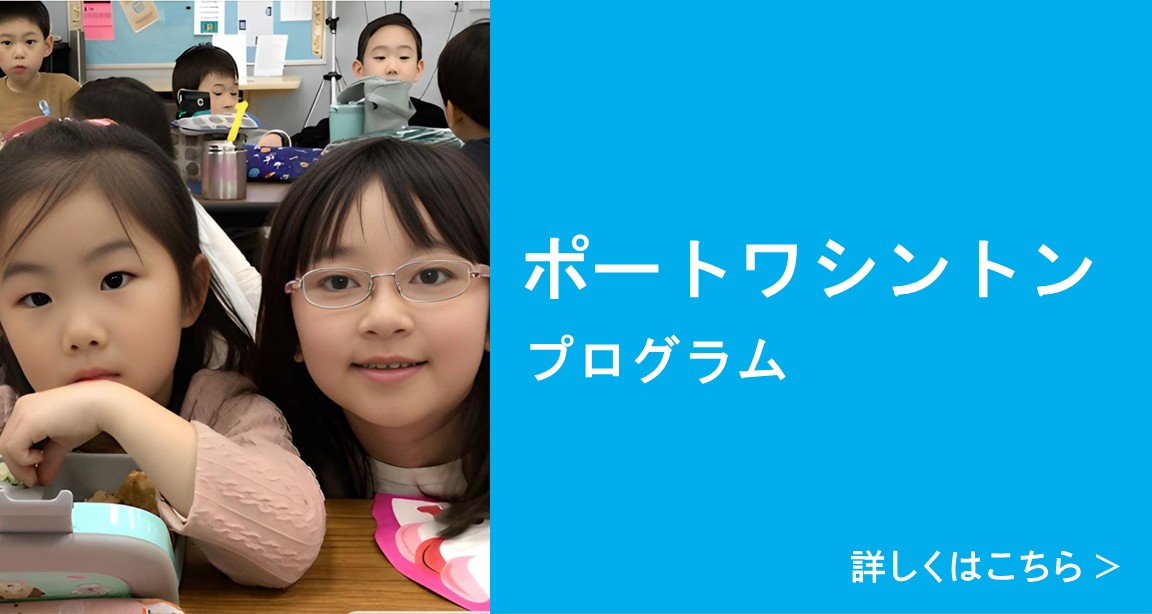 ポートワシントンプログラム 詳しくはこちら