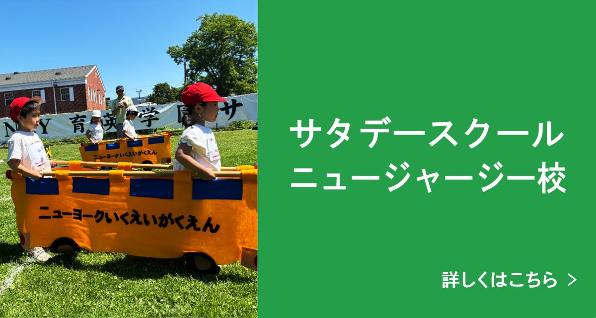 サタデースク－ル 詳しくはこちら