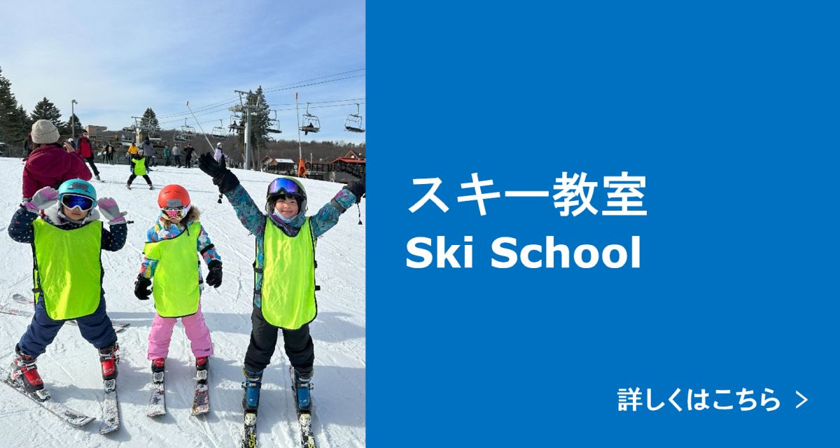 スキー教室 詳しくはこちら