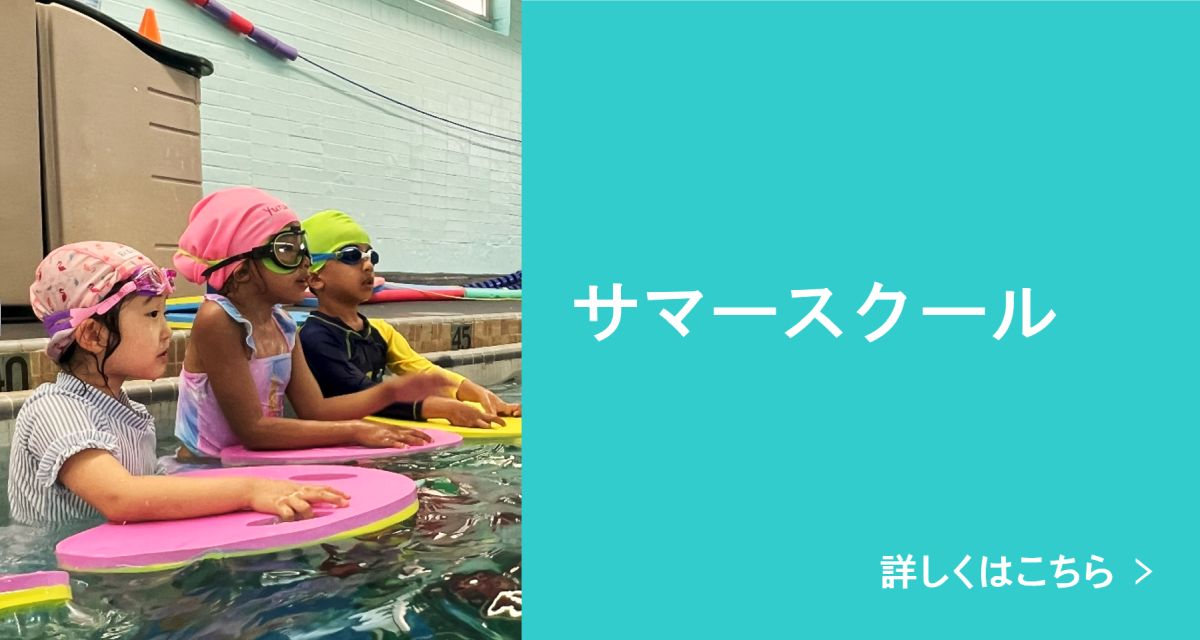 サマースクール 詳しくはこちら
